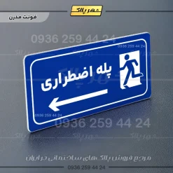 پلاک مولتی راهنما پله اضطراری چپ - Image 4